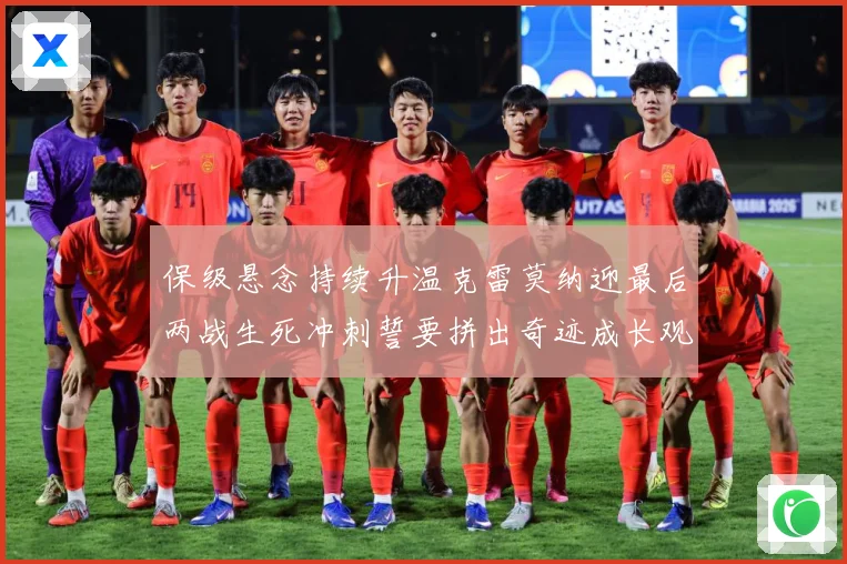 保级悬念持续升温克雷莫纳迎最后两战生死冲刺誓要拼出奇迹成长观察：最新赛事动态与深度分析
