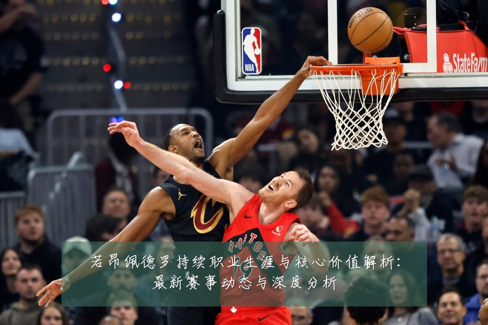 若昂佩德罗持续职业生涯与核心价值解析:最新赛事动态与深度分析