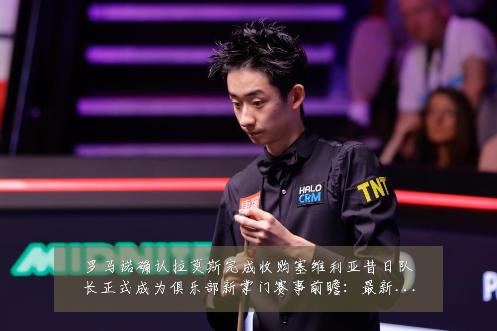 罗马诺确认拉莫斯完成收购塞维利亚昔日队长正式成为俱乐部新掌门赛事前瞻:最新赛事动态与深度分析
