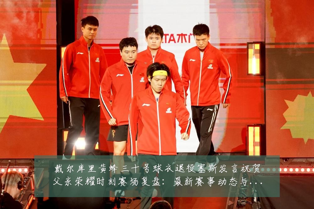 戴尔库里黄蜂三十号球衣退役塞斯发言祝贺父亲荣耀时刻赛场复盘：最新赛事动态与深度分析