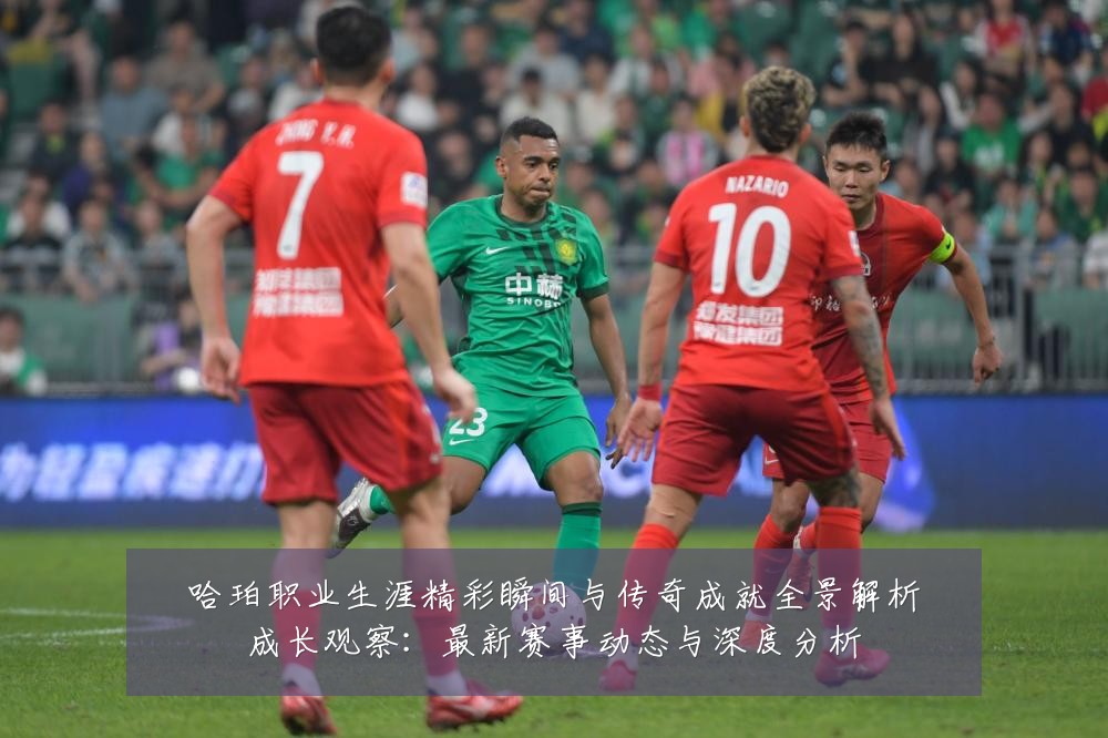 哈珀职业生涯精彩瞬间与传奇成就全景解析成长观察：最新赛事动态与深度分析